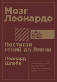 Мозг Леонардо: Постигая гений Да Винчи (покет)