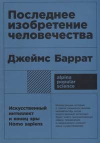 Последнее изобретение человечества: Искусственный интеллект и конец эры Homo sapiens + покет