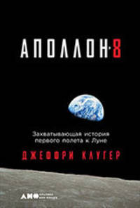 Аполлон-8. Захватывающая история первого полета к Луне