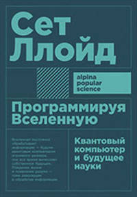 Программируя Вселенную: Квантовый компьютер и будущее науки + покет