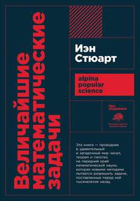 Величайшие математические задачи + покет