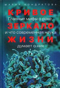 Кривое зеркало жизни. Главные мифы о раке, и что современная наука думает о них