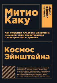 Космос Эйнштейна: Как открытия Альберта Эйнштейна изменили наши представления о пространстве и времени + покет