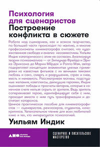 Психология для сценаристов: Построение конфликта в сюжете + покет, 2019