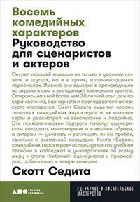 Восемь комедийных характеров: Руководство для сценаристов и актеров + покет, 2019