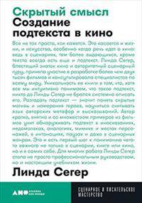 Скрытый смысл: Создание подтекста в кино + покет, 2019