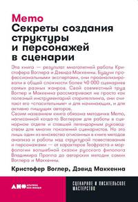Memo: Секреты создания структуры и персонажей в сценарии + покет, 2019