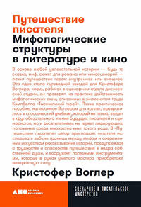 Путешествие писателя: Мифологические структуры в литературе и кино + покет, 2019
