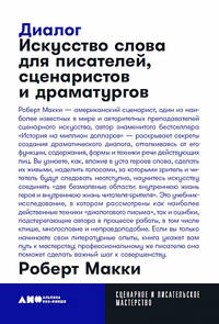 Диалог: Искусство слова для писателей, сценаристов и драматургов + покет, 2019