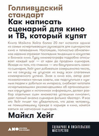 Голливудский стандарт. Как написать сценарий для кино и ТВ, который купят