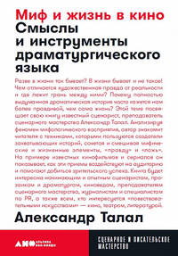 Миф и жизнь в кино. Смыслы и инструменты драматургического языка
