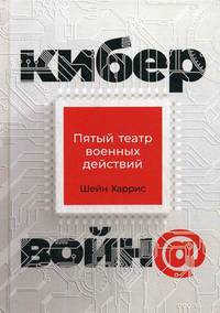 Кибервойн@: Пятый театр военных действий