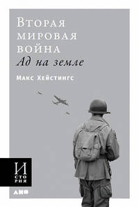 Вторая мировая война: Ад на земле (обложка)
