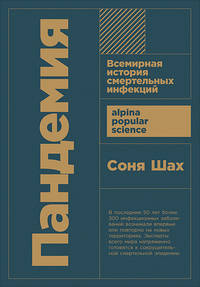 Пандемия: Всемирная история смертельных инфекций + покет