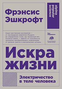 Искра жизни: Электричество в теле человека + покет