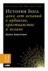 История Бога. 4000 лет исканий в иудаизме, христианстве и исламе