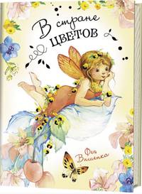 В стране цветов. Фея Вишенка. Блокнот