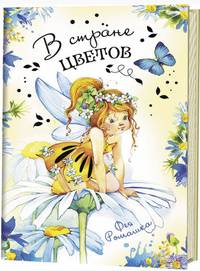В стране цветов. Фея Ромашка. Блокнот
