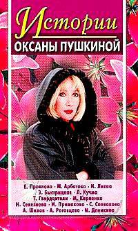 Истории Оксаны Пушкиной. Выпуск 1