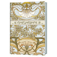 Ежедневник Art Nouveau (голубая обложка)