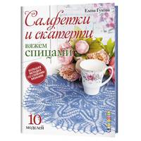 Салфетки и скатерти. 10 моделей