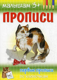 Первые прописи по клеточкам.