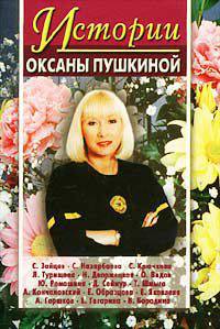 Истории Оксаны Пушкиной. Выпуск 2