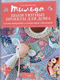 Тильда. Шьем уютные проекты для дома. Схемы-выкройки и пошаговые описания!