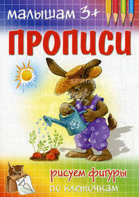 Прописи. Рисуем фигуры по клеточкам. Малышам 3+.