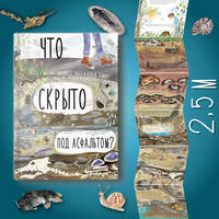 Что скрыто под асфальтом? Книга-раскладушка