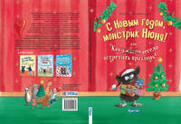 С Новым Годом, монстрик Нюня!, или как ужасно весело встретить праздник!