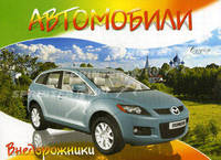 Автомобили. Внедорожники. Раскраска