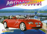 Автомобили. Германия. Раскраска