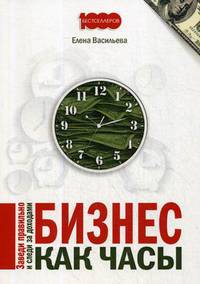 Бизнес как часы. Заведи правильно и следи за доходами