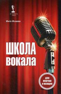 Школа вокала для мужчин и женщин