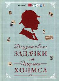 Дедуктивные задачки от Шерлока Холмса - Мир в деталях. Интеллектуальные загадки
