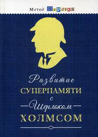 Развитие суперпамяти с Шерлоком Холмсом - Чертоги памяти. Развиваем логику, мышление, внимание, мышл