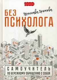 Без психолога. Самоучитель по бережному обращению с собой