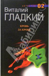 Кровь за кровь. Т.1: Роман - ("Черная метка")