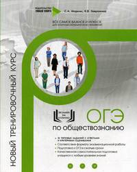 ОГЭ по обществознанию. Новый тренировочный курс
