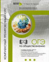 ОГЭ по обществознанию. Комплексный тренировочный курс