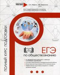 ЕГЭ по обществознанию. Полный курс подготовки