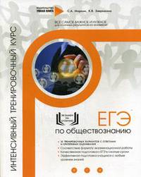 ЕГЭ по обществознанию. Интенсивный тренировочный курс