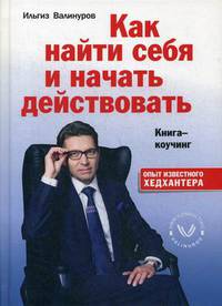 Как найти себя и начать действовать. Книга-коучинг