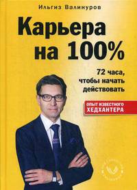 Карьера на 100%. 72 часа, чтобы начать действовать