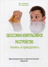 Обсессивно-компульсивное расстройство: понять и преодолеть. Краткосрочная стратегическая терапия