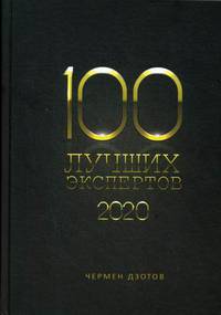 100 лучших экспертов. 2020. Книга-рейтинг