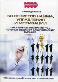 50 секретов найма, управления и мотивации. Практичные инструменты, которые сделают вашу команду сильнее
