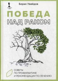 Победа над раком. Советы по профилактике и рекомендации по лечению