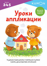 Kumon. Уроки аппликации